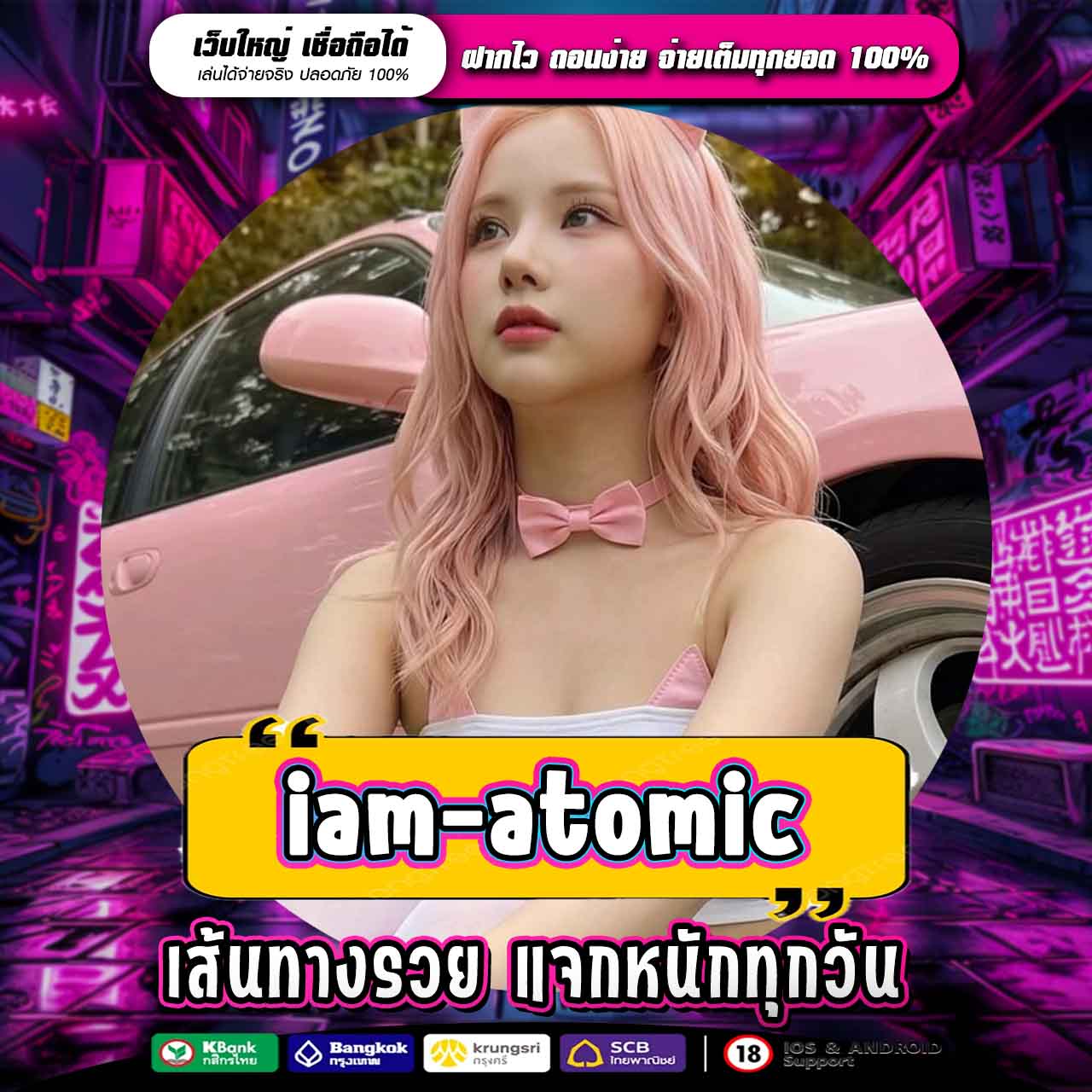 IAM-ATOMIC ทางเข้าหาเงินออนไลน์